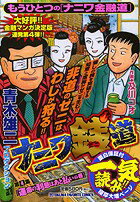 ナニワ銭道（第4集）