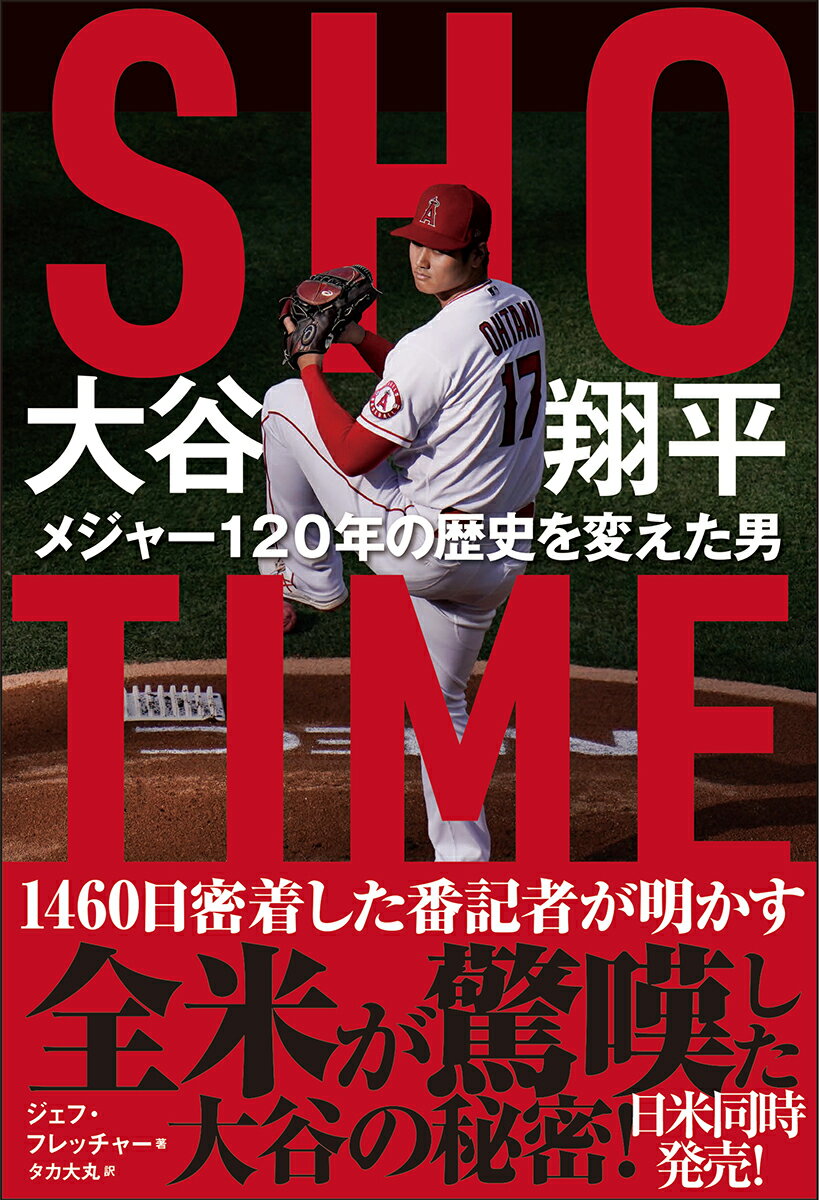 SHO-TIME　大谷翔平　メジャー120年の歴史を変えた男