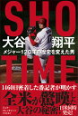 SHO-TIME　大谷翔平　メジャー120年の歴史を変えた男 [ ジェフ・フレッチャー ]