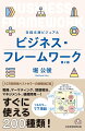 戦略立案、マーケティング、問題解決、マネジメント、組織開発の５つのジャンルから、「すぐに使える」７７項目２００種類超えのフレームワークをフルカラーで紹介しています。すべての問題をイチから考えるのは大変です。フレームワークを使いこなすことで、個人や集団の思考が加速され、スピーディな問題解決や意思決定につなげることができます。著者はファシリテーション、ビジネススキルの第一人者で、課題の整理や解決に長く向き合ってきました。アイデア出し、意思決定、資料作成…あらゆる場面で「使える」ことをイメージしたハンドブックです。