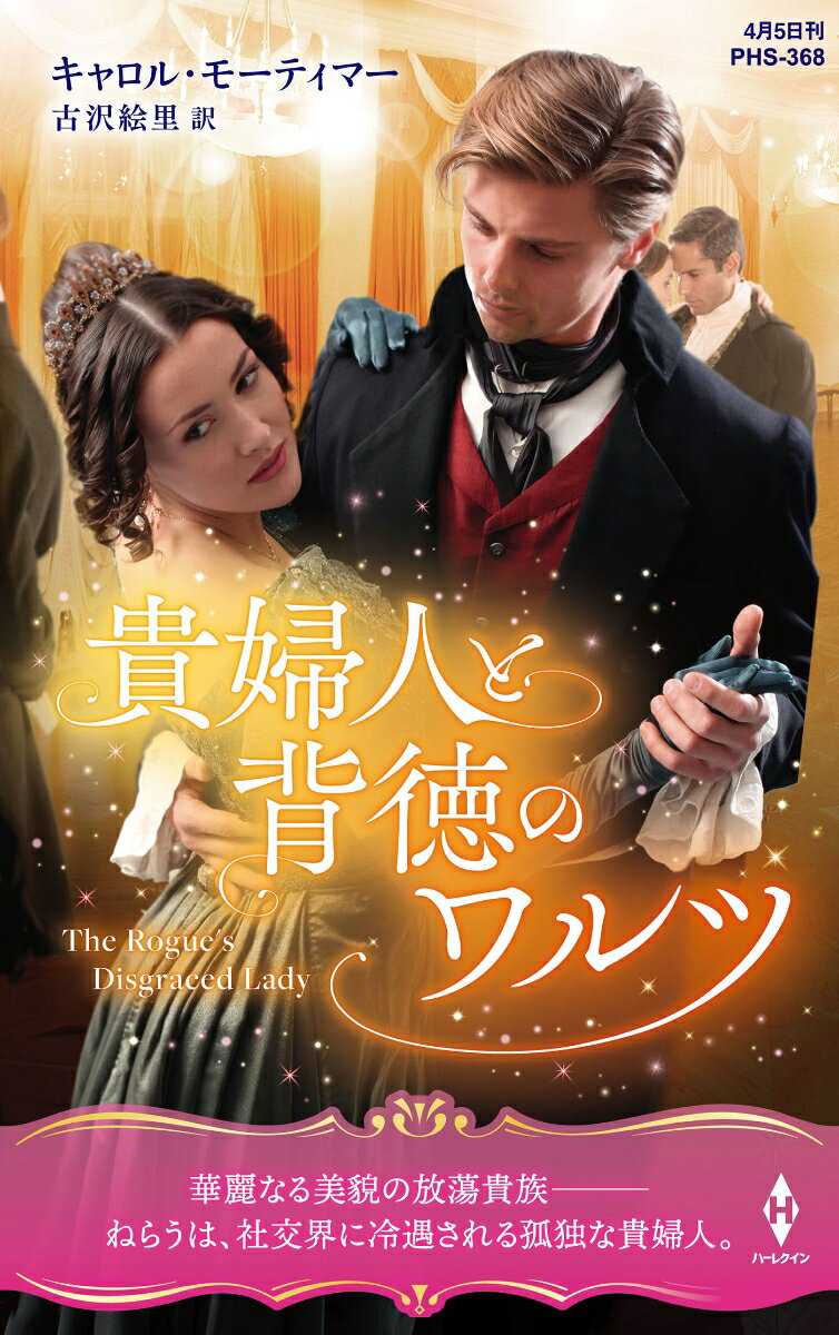 貴婦人と背徳のワルツ