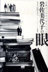 岩佐美代子の眼 古典はこんなにおもしろい [ 岩佐美代子 ]