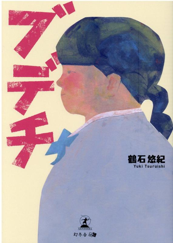 文庫版　ブ・デ・チ