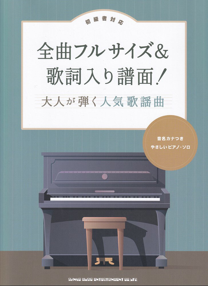 初級者対応 全曲フルサイズ＆歌詞入り譜面！大人が弾く人気歌謡曲 音名カナつきやさしいピアノソロ