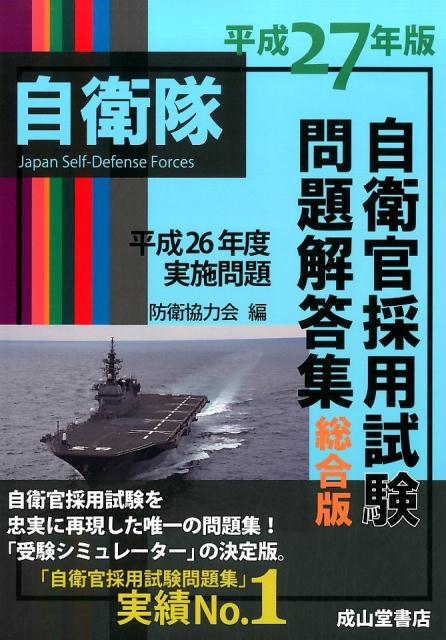 自衛官採用試験問題解答集総合版（平成27年版）