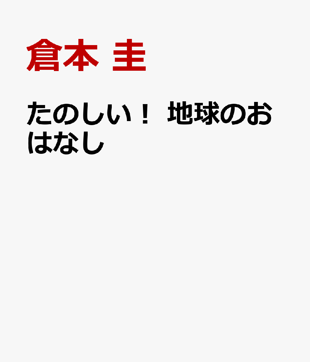 たのしい！ 地球のおはなし