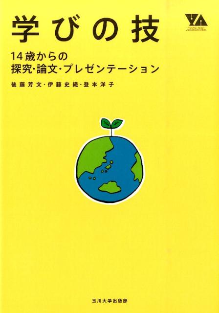 調べる、まとめる、書く、発表する。中学生から大人まで、学校や職場で使える技をまるごと紹介。