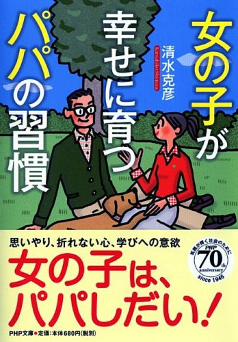 女の子が幸せに育つパパの習慣 （PHP文庫） [ 清水克彦 ]