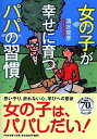 楽天楽天ブックス女の子が幸せに育つパパの習慣 （PHP文庫） [ 清水克彦 ]