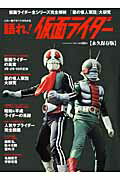 語れ！仮面ライダー （ベストセラーズ）