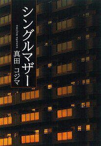 シングルマザーの表紙
