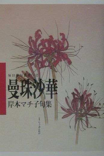 曼珠沙華