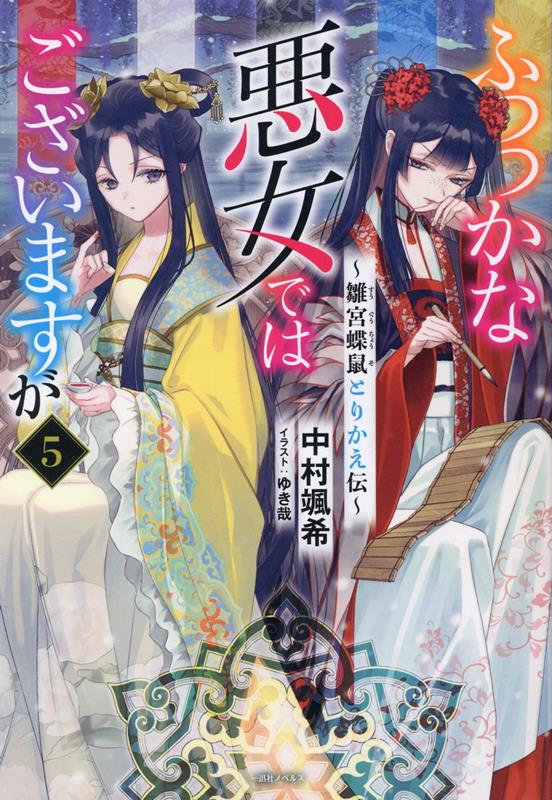 ふつつかな悪女ではございますが5　〜雛宮蝶鼠とりかえ伝〜