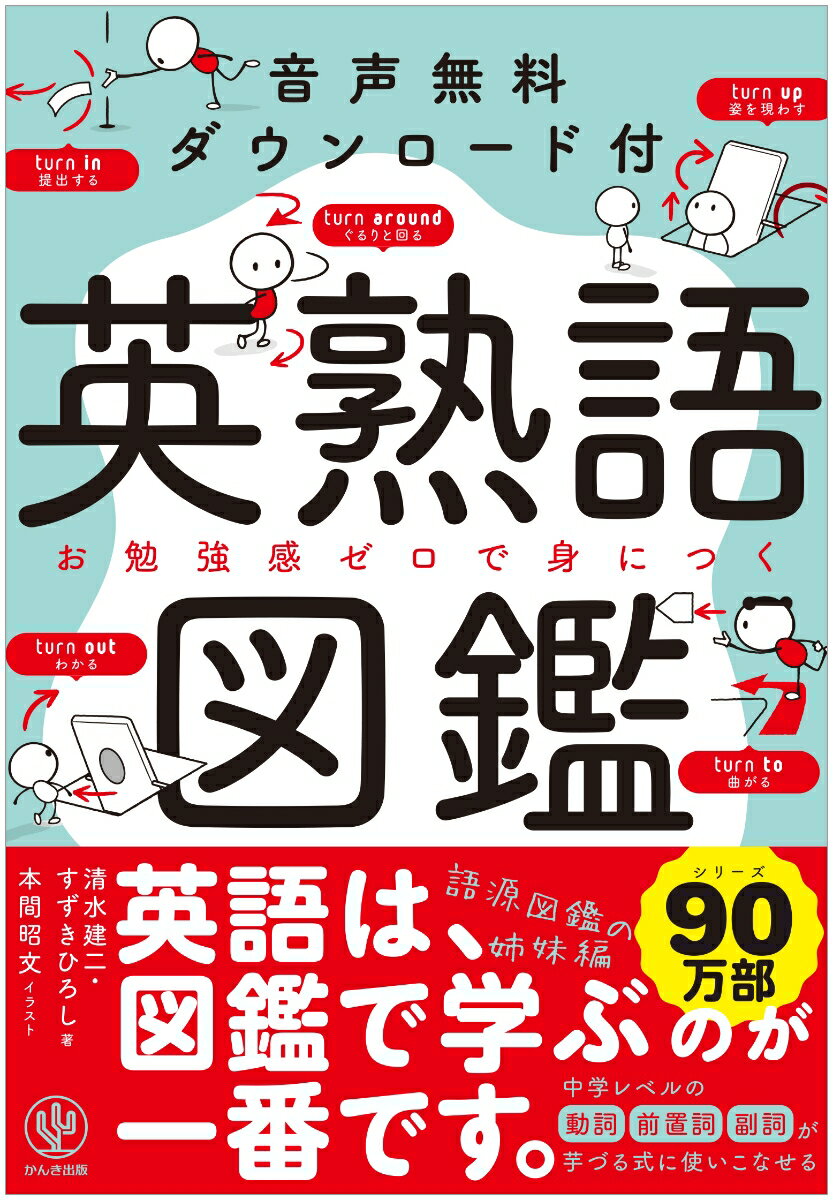 使える英語が掛け算で増えていく魔法の英熟語集！！