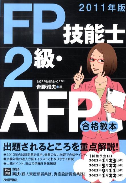 FP技能士2級・AFP合格教本（2011年版）
