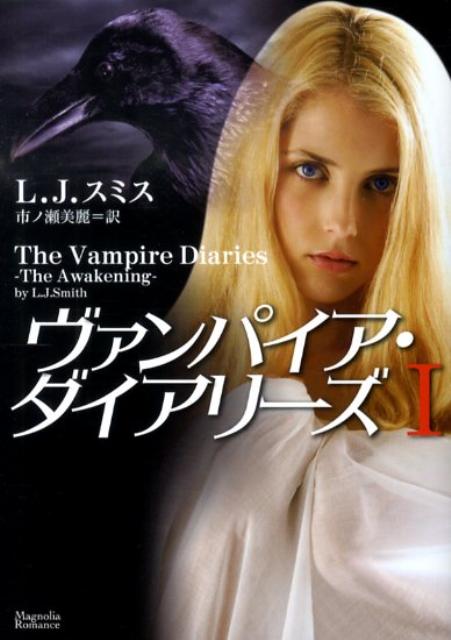 ヴァンパイア・ダイアリーズ（1）