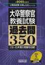 2025年度版 大卒警察官 教養試験 過去問350 （公務員試験 合格の500シリーズ） 資格試験研究会