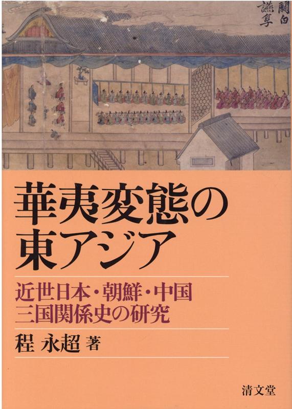 華夷変態の東アジア