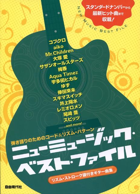 弾き語りのためのコード&リズムパターン ニューミュージックベストファイル [楽譜]