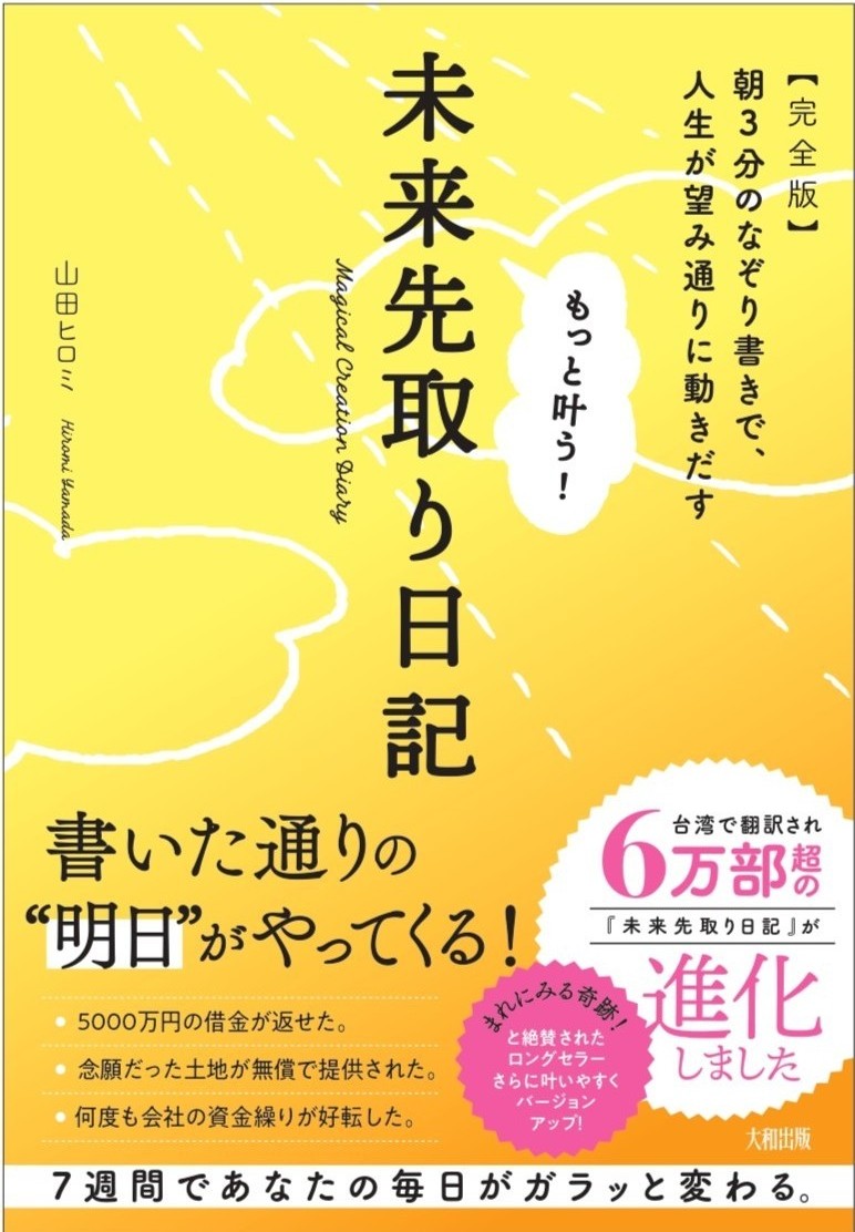 「まれにみる奇跡！」と絶賛の声が続々寄せられ、台湾版は6万部のベストセラーになった願望実現の書が、なぞり書きの書き方を変えて、さらに叶いやすく進化！潜在意識にある本音とつながることで必ず結果が出るパワーアップ版