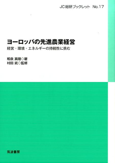 ヨーロッパの先進農業経営 経営・環境・エネルギーの持続性に挑む （JC総研ブックレット　17） [ 村田武 ]