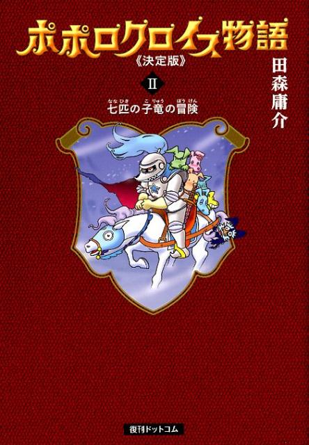 【謝恩価格本】ポポロクロイス物語 決定版 2