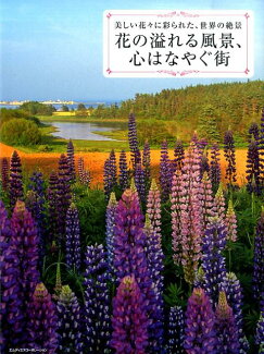 花の溢れる風景、心はなやぐ街 美しい花々に彩られた、世界の絶景の表紙