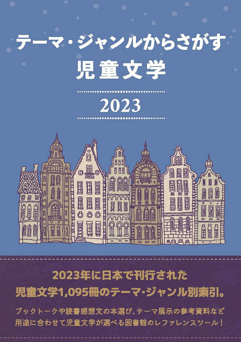 テーマ・ジャンルからさがす 児童文学2023