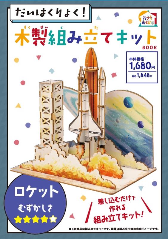 だいはくりょく！木製組み立てキットBOOK　ロケット （［PB雑貨］）
