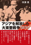 アジアを解放した大東亜戦争 連合国は東亜大陸では惨敗していた [ 安濃 豊 ]