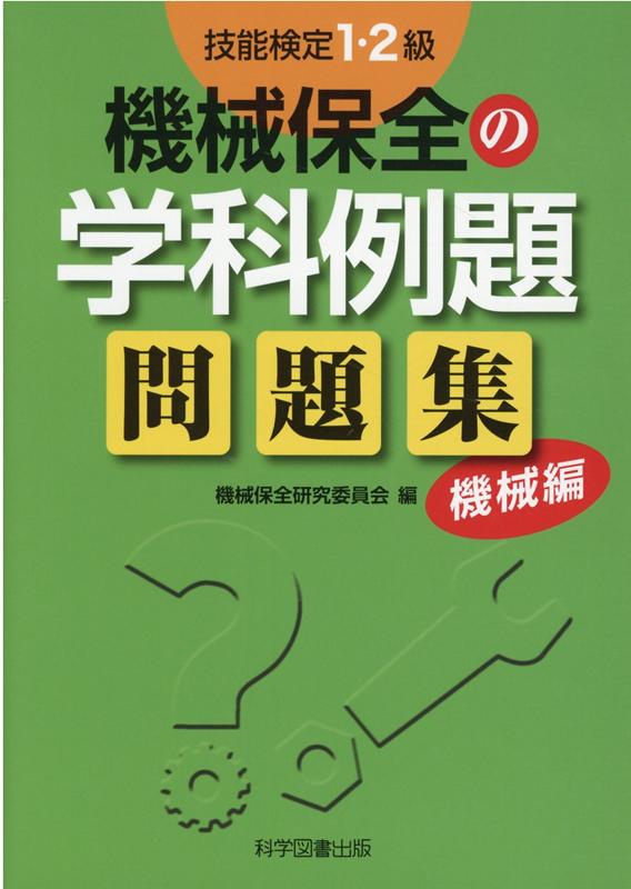 機械保全研究委員会 科学図書出版ギノウ ケンテイ イチ ニキュウ キカイ ホゼン ノ ガッカ レイダイ モンダイ キカイ ホゼン ケンキュウ イインカイ 発行年月：2020年07月 予約締切日：2020年07月01日 ページ数：329p サイズ：単行本 ISBN：9784903904979 1級例題問題（真偽法編（機械一般／電気一般／機械保全法／材料一般／安全・衛生））／（択一法編（機械要素／機械の点検／異常の発見と原因／対応措置／潤滑・給油　ほか））／2級例題問題 本 科学・技術 工学 機械工学 資格・検定 技術・建築関係資格 技術士