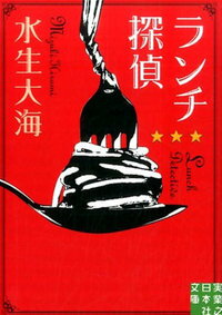 【サイン本】ランチ探偵