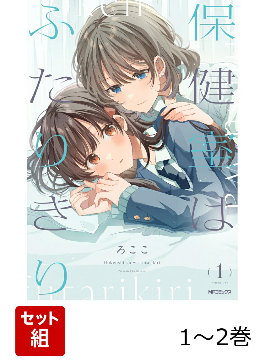 保健室はふたりきり 1-2巻セット
