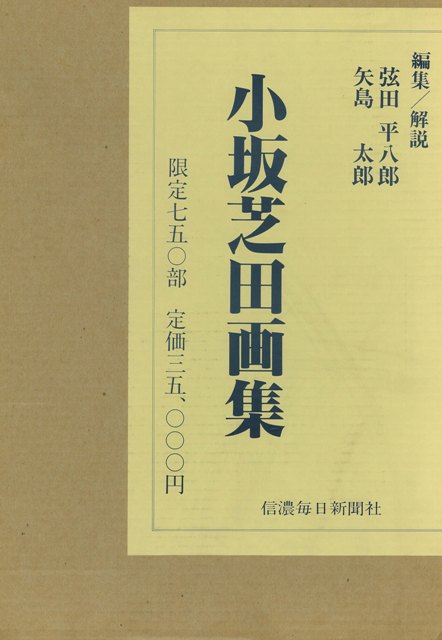 【バーゲン本】小坂芝田画集