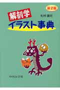 解剖学イラスト事典第2版