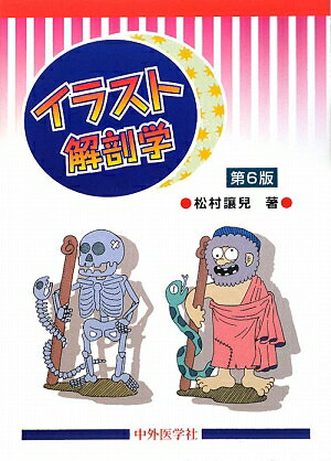 イラスト解剖学第6版