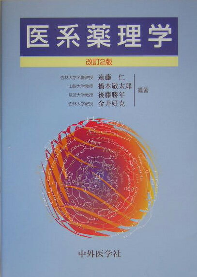 本書は生体内情報伝達の基礎から、チャネル、トランスミッター、オータコイド、ホルモンとその受容体が薬理とどのように結びついているかを最新の知見により分かり易く解説、それを受け、神経、呼吸、循環、消化器、血液、内分泌…等、系統別に各薬理学を明快に延べた、斬新なテキストである。各系統には、それぞれ冒頭に「基本的知識」として解剖、生理、生化学、病態など関連する必須事項を簡明に記載し、薬理学が有機的に学べるよう図った。又その重要性が増している臨床薬理学についても詳述、髄時エピソードやトピックスをカコミで紹介するなど、興味深く学習出来る書とした。これからの医学教育、カリキュラムに対応できる唯一のテキストである。