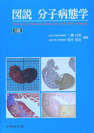 図説分子病態学4版