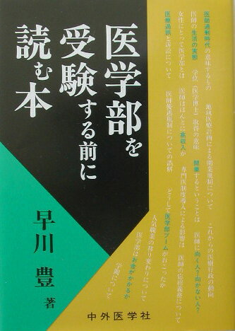 早川豊 中外医学社イガクブ オ ジュケンスル マエ ニ ヨム ホン ハヤカワ,ユタカ 発行年月：2003年09月 ページ数：233p サイズ：単行本 ISBN：9784498009653 早川豊（ハヤカワユタカ） 昭和30年生。昭和55年某国立医大卒。研修医を終えた後某科の専門医として臨床の現場にたずさわり現在に至る。医学教育と医療制度についての関心が深く著書多数。某科の専門医資格有。医学博士（本データはこの書籍が刊行された当時に掲載されていたものです） どうして医学部ブームがおこったか／人気職業の移り変わりについて／医師過剰時代の意味するもの／医師に向く人？向かない人？／医学部はお金がかかるか／医師はほんとに高収入か／医師優遇税制についての誤解／医師の生活の実態／医療過誤と訴訟について／医師の応招義務について／学閥について／開業するということは／地域医療計画による開業規制について／専門医制度導入による影響は／学位（医学博士）取得の意味／他学部（卒）から転向したい人へ／目的別医大への進学について／これからの医療行政の動向／海外の医療と医師について／女性にとって医学部とは 本 医学・薬学・看護学・歯科学 基礎医学 その他 医学・薬学・看護学・歯科学 医学一般・社会医学 衛生・公衆衛生学