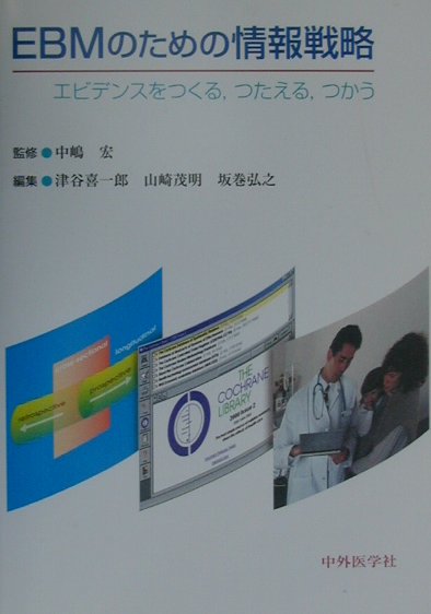 EBMのための情報戦略