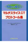今日から役立つマルチスライスCTプロトコール集
