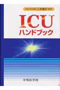 ICUハンドブック
