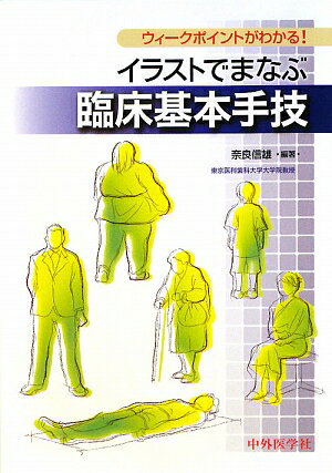 基本手技、しかも標準的な手法を解説した一冊。わかりやすく、かつ簡便に理解できるよう、イラストをふんだんに取り入れている。