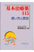 基本治療薬115