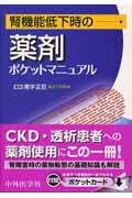 腎機能低下時の薬剤ポケットマニュアル