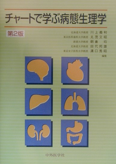 チャートで学ぶ病態生理学第2版