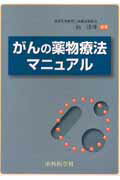 がんの薬物療法マニュアル