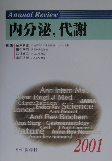 本書では、内分泌と代謝という生体の制御を司るという点で全く境目のないきわめて広い生体全体を見渡す領域の情報を提供する。