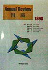 Annual　review腎臓（1998）