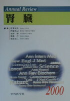 Annual Review 腎臓（2000年）